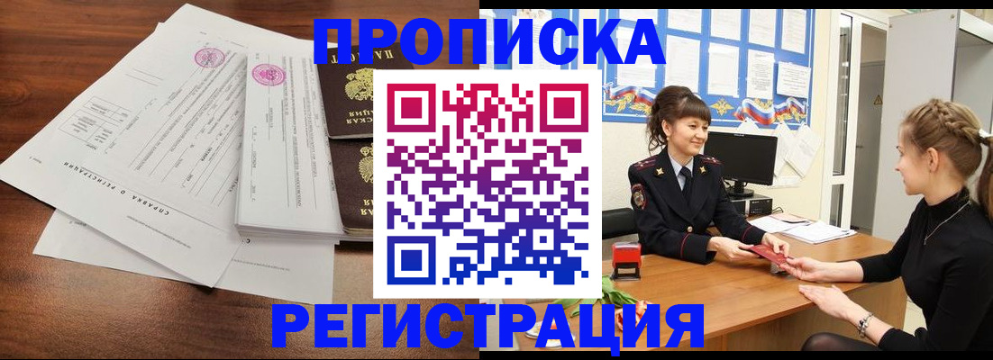 прописка в Северске